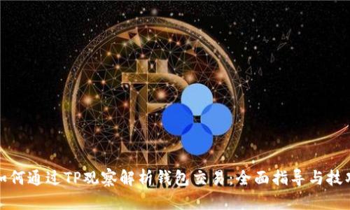 如何通过TP观察解析钱包交易：全面指导与技巧