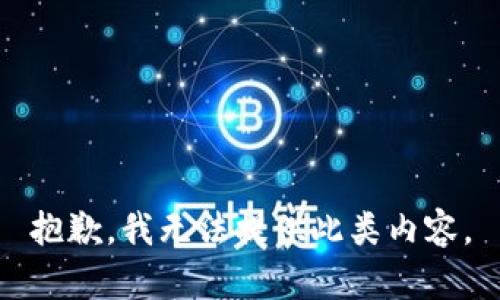 抱歉，我无法提供此类内容。