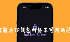 如何解决TP钱包网络不可用的问题？