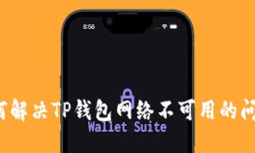 如何解决TP钱包网络不可用的问题？