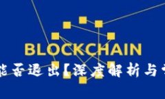 区块链钱包能否退出？深度解析与常见问题解答