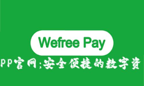 数字钱包APP官网：安全便捷的数字资产管理平台