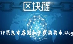 如何在TP钱包中存储和管理狗狗币（Dogecoin）