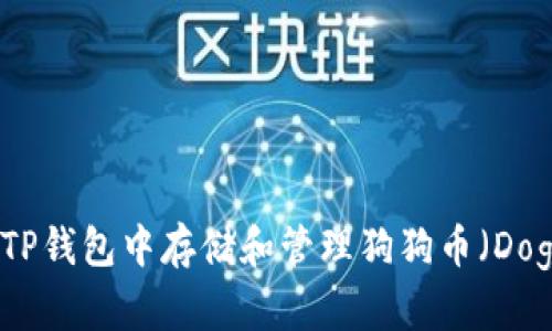 如何在TP钱包中存储和管理狗狗币（Dogecoin）