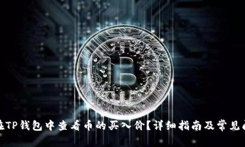 : 如何在TP钱包中查看币的买入价？详细指南及常见问题解答