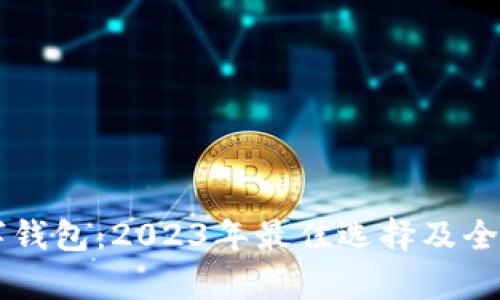 TD数字钱包：2023年最佳选择及全面解析