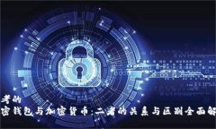 思考的加密钱包与加密货币：二者的关系与区别