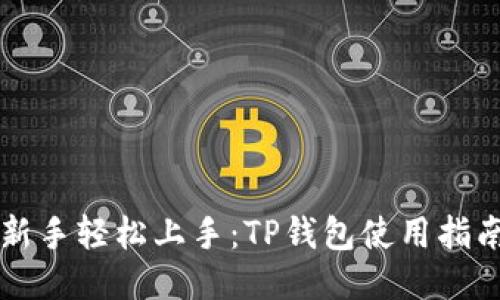 新手轻松上手：TP钱包使用指南