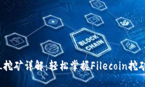 TP钱包FIL挖矿详解：轻松掌握Filecoin挖矿的全攻略