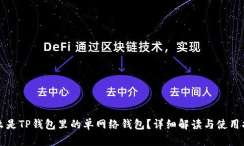 什么是TP钱包里的单网络钱包？详细解读与使用指南