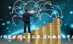 如何删除TP钱包中的交易记录：详细教程与常见问