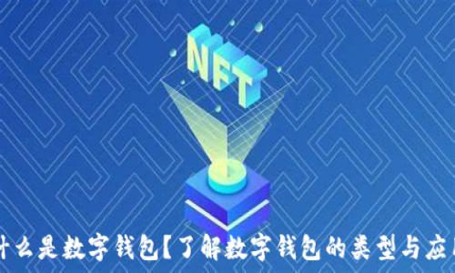   
什么是数字钱包？了解数字钱包的类型与应用
