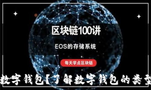   
什么是数字钱包？了解数字钱包的类型与应用