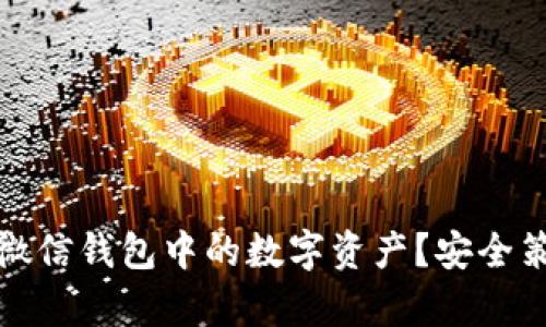 如何有效保护微信钱包中的数字资产？安全策略与实用技巧
