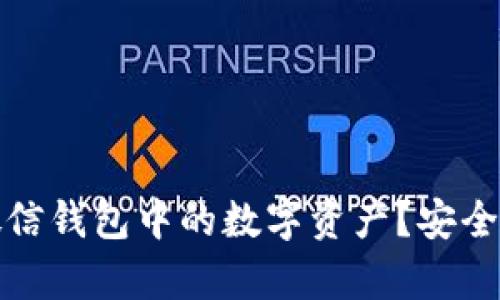 如何有效保护微信钱包中的数字资产？安全策略与实用技巧