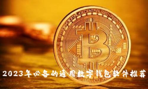 2023年必备的通用数字钱包软件推荐