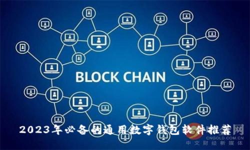 2023年必备的通用数字钱包软件推荐