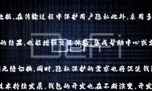 
区块链钱包开发所需技术详解：从基础到进阶

关键词
区块链钱包开发, 区块链技术, 加密货币钱包, 开发技术/guanjianci

详细介绍

随着加密货币的迅速普及，区块链钱包的开发需求也在不断增长。作为数字资产的主要存储及管理工具，区块链钱包不仅需要具备高安全性，还要保证用户的便捷性。在区块链钱包的开发中，涉及到多种技术，包括但不限于区块链技术本身、加密算法、前后端架构等。本文将详细探讨这些技术，并解答用户在区块链钱包开发过程中可能会面临的问题。

一、区块链技术基础
区块链技术是构建区块链钱包的核心。区块链本质上是一个分布式的数据库，具有去中心化、透明性和不可篡改等特性。这种架构意味着一旦数据被记录在区块链上，就无法被修改或删除。对于钱包开发者来说，理解区块链的基本原理非常关键。

区块链可以通过各类协议来实现，最著名的协议包括比特币的Proof of Work和以太坊的Proof of Stake等。开发者必须了解所选区块链的共识机制，以确定如何与区块链交互，进行操作。

二、加密算法的应用
为了在区块链钱包中确保用户的资产安全，加密算法是必不可少的。这些算法用于生成密钥及签名交易，常见的加密算法有ECDSA（椭圆曲线数字签名算法）、SHA（安全哈希算法）等。理解这些加密技术，使钱包开发者能够确保用户数据安全和隐私保护。

例如，ECDSA被广泛应用于比特币钱包中，它通过生成一对公私钥来确保交易的安全性。在开发过程中，开发人员应确保这些密钥的存储方式既安全又便于用户执行交易。

三、前后端技术栈选择
区块链钱包的开发需要使用前端和后端技术栈。常见的前端开发框架包括React、Vue.js和Angular等，后端技术则可能选择Node.js、Python或Java等。前端技术主要用于用户界面的设计，保证用户友好以及交互体验。后端负责处理钱包的逻辑、数据存储和与区块链的交互。

例如，在使用Node.js作为后端时，开发者可以通过一些库如web3.js与以太坊进行交互。对于数字钱包应用，后端还需要管理用户数据、事务记录及与区块链的实时数据通信。

四、数据库选型与设计
在区块链钱包的开发中，数据库设计也是至关重要的部分。尽管区块链本身存储了交易的完整历史，但钱包还需要一套本地数据库来用户体验，比如SQLite或MongoDB。这部分数据库可以高效地存储用户的偏好设置、交易历史等非链上数据，提升钱包的使用效率。

设计这样的数据库时，开发者需考虑数据的安全性和隐私保护，同时确保它有良好的扩展性，以应对未来的需求变化。

五、安全性设计
区块链钱包的开发中，安全性是最重要的考量之一。开发者必须考虑多个层面的安全设计，包括密钥管理、数据加密、认证机制等。对于密钥的存储，常见的方法有硬件钱包、助记词存储等。开发者需要设计出能够抵御各种攻击手段（如钓鱼、DDoS等）的安全策略。

同时，事故维护也是一个重要的环节。定期更新和补丁可以帮助保护钱包不受新型攻击的影响。此外，开发者还需要考虑合规性，确保钱包操作符合相关法律法规，以免引发法律纠纷。

六、钱包的用户体验设计
良好的用户体验是区块链钱包成功与否的关键因素之一。开发者应重视界面设计、交互逻辑以及用户反馈。为了提升用户体验，钱包界面需、操作直观，且用户能够快速找到所需的功能。

此外，提供良好的客户支持也至关重要，为用户解决疑问和问题可以帮助提高用户满意度，增强用户忠诚度。

可能相关的问题

1. 什么是区块链钱包，它的工作原理是什么？
区块链钱包是一个用于存储和管理加密货币的应用程序或装置。用户可以通过钱包管理他们的数字资产，包括接收、发送和存储加密货币。钱包的工作原理基于区块链技术，它通过生成公私钥来实现发送和接收交易的功能。当用户需要发送加密货币时，他们使用私钥进行签名，验证该交易的真实性，而网络中其他节点则通过公钥来确认交易的有效性。

2. 区块链钱包开发中常用的编程语言有哪些？
在区块链钱包开发中，常用的编程语言包括JavaScript、Python、Java、C  、Go等。JavaScript通常被用作前端开发语言，而Node.js则广泛用于后端开发。Python因其简洁易用的特性而受到开发者的喜爱，通常用于快速原型开发。C  则因其高性能被应用于底层区块链开发，而Go语言因其并发处理能力逐渐受到欢迎。

3. 是否有开源的区块链钱包开发框架可以使用？
是的，有许多开源框架可供开发者使用。比如，Bitcore和WalletCore是两个知名的开源项目，提供了处理区块链和加密货币相关操作的API。此外，还有更多如Ethereum钱包的代码库，可以帮助开发人员快速部署并自定义他们的钱包应用。

4. 在开发区块链钱包中，如何保证用户的安全性？
保障用户安全的措施包括密钥管理、数据加密、双重认证和多重签名等。使用硬件钱包或冷钱包进行私钥存储，可以降低被攻击的风险。同时，加密用户的数据，在传输过程中保护用户隐私此外，采用多重签名技术，不仅可以增强安全性，还能够为大额交易增加保障。

5. 钱包的用户体验如何？
用户体验可从界面设计、功能布局、操作流程等多方面着手。界面应保持简洁，用户能够快速找到所需功能。此外，给予用户反馈，确保他们了解每一项操作的结果，也能增强交互体验。集成帮助中心或支持服务，可以帮助用户解决操作中的疑问，进一步提高用户满意度。

6. 未来区块链钱包的发展趋势是什么？
区块链钱包的未来发展趋势包括跨链功能、多币种支持、增强隐私保护等。随着技术的发展，钱包需要支持更多种类的加密资产，并能够在不同区块链之间无缝切换。同时，隐私保护的需求也将促使钱包开发者采取更为先进的加密技术与隐私保护措施，以适应用户的需求。

综上所述，区块链钱包的开发涉及多种技术与方法，开发者需综合考虑各方面的技术细节与用户需求，以开发出安全、易用、高效的钱包应用。随着区块链技术持续发展，钱包的开发也在不断演变，开发者需保持敏锐的市场洞察力，以适应未来的变化。