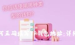 : 如何正确填写TP钱包地址：详细指南