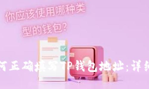 : 如何正确填写TP钱包地址：详细指南