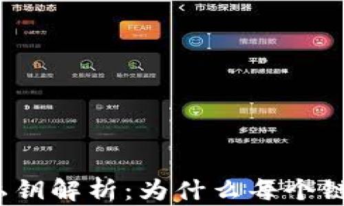 
 bizioti TP钱包私钥解析：为什么每个链的私钥都不一样？