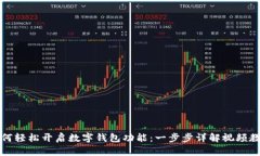 如何轻松开启数字钱包功能：一步步详解视频教