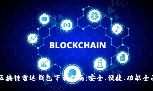 区块链雷达钱包下载指南：安全、便捷、功能全面