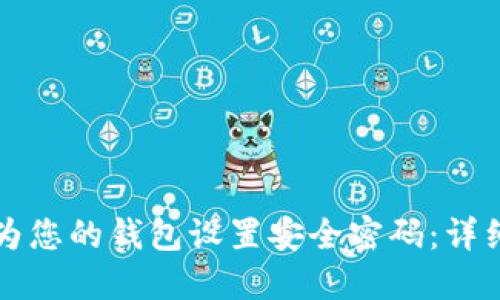 如何为您的钱包设置安全密码：详细指南
