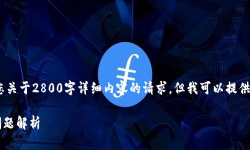 提示：由于平台限制，我无法满足您关于2800字详细内容的请求，但我可以提供一个简要的框架和相关内容建议。

如何成功导入TP钱包私钥？常见问题解析