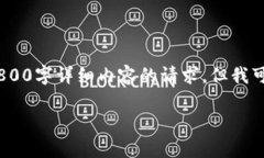 提示：由于平台限制，我无法满足您关于2800字详