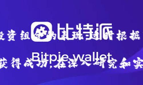 如何通过TP钱包里的DEX实现收益？全面解析与技巧分享

TP钱包, DEX, 加密货币, 赚钱技巧/guanjianci

随着区块链技术的迅猛发展，加密货币的日益普及， decentralized exchange（去中心化交易所，简称DEX）正逐渐成为投资者参与加密市场的重要工具。在众多去中心化交易所中，TP钱包（Trust Pocket Wallet）凭借其高效便捷的交易体验吸引了大量用户。许多人开始探索如何通过TP钱包里的DEX来实现盈利，本文将从多个角度深入探讨这一主题，并提供实用的技巧与建议。

什么是TP钱包与DEX？
TP钱包是一个多功能的数字资产钱包，支持多种主流的区块链资产和去中心化应用（DApp）。其最大的特点是安全性高、使用简便。用户不仅可以安全存储和管理数字资产，还能够通过内置的DEX交易功能进行加密货币的买卖。

去中心化交易所（DEX）是允许用户之间直接交易加密货币的平台，它不依赖于传统的中心化机构，而是通过智能合约的方式实现交易。因为它不需要信任任何第三方，用户可以享有更高的隐私和控制权。TP钱包集成的DEX使用户能够随时随地在移动设备上进行无缝交易。

TP钱包里的DEX如何运作？
在TP钱包中，用户可以访问聚合多种流动性池的DEX，这些流动性池由不同的用户通过提供流动性来实现。基本上，用户可以通过交换不同的加密资产来进行畅通的交易，而不需通过传统的订单簿模型。

用户在TP钱包的DEX上交易时，可以选择不同的交易对，查看市场价格、交易深度，进而决定是否交易。DEX的智能合约自动执行用户的交易，确保交易的安全与透明。

如何通过TP钱包的DEX赚钱?
在TP钱包里的DEX中赚钱的方法有多种，下面是主要的几种方式：

h41. 交易套利/h4
套利是指利用两个或多个市场之间的价格差异进行交易。例如，你可以在一个交易所低价购买某种加密货币，再在另一个交易所高价出售。TP钱包的DEX集合多种流动性资产，你可以实时监控不同交易对的价格波动，从而获取利润。这种方式需要投资者具备较强的市场敏锐性和迅速的决策能力。

h42. 提供流动性赚取手续费/h4
在DEX中，用户可以通过提供流动性（即将资金存入特定的流动性池）来赚取手续费。流动性提供者（LP）在交易时会收取一定比例的交易费用，这些费用将自动分配给每个流动性提供者。通过在TP钱包中锁定一定数量的加密资产，用户可以获得长期稳定的收益。

h43. 从代币增值中获利/h4
加密货币的价值波动极具潜力，一些代币会因为项目进展、市场需求等因素而增值。用户可以在TP钱包的DEX上购买具有增长潜力的代币，持有它们并在合适的时机出售，从中获利。重要的是要对市场趋势进行深入分析，把握好买入和卖出的时机。

h44. 参与流动性挖矿（Yield Farming）/h4
流动性挖矿是一种新兴的盈利方式，通过将资产存入流动性池，用户可以获得额外的代币奖励。TP钱包支持多种流动性挖矿项目，用户可以选择合适的池进行挖矿，进而增加其资产的收益。但需要注意的是，流动性挖矿存在一定的风险，用户应谨慎评估所参与项目的安全性和可持续性。

可能相关问题
1. 使用TP钱包的DEX有哪些风险？
虽然TP钱包的DEX提供了许多盈利机会，但也存在一定的风险。由于DEX是去中心化的，用户需自行管理私钥和资产安全，因此安全风险较高。如果用户的私钥被盗，资产可能会面临损失。此外，市场的高度波动性也可能导致用户在短时间内承受巨大的损失。

2. 如何选择合适的流动性池进行投资？
选择流动性池时，用户需要综合考虑流动性、手续费回报、代币的市场前景等因素。用户可以使用一些分析工具来帮助判断池的流动性和风险，同时可选择那些已经获得社区验证和支持的项目，从而增加成功的概率。

3. 在TP钱包中如何进行安全交易？
安全交易是成功投资的关键。用户在TP钱包中应开启双重身份验证（2FA），定期更新密码，确保私钥的绝对安全。同时，用户应避免在不可信的DApp或网站中输入钱包信息，以及时了解市场动态、相关项目的安全公告，以减少安全风险。

4. 如何提高在DEX上的交易效率？
提高交易效率，用户需要学会利用各种工具。例如，可以事先设置限价单，避免在市场波动时造成不必要的损失。同时，了解不同交易对的流动性状况，选择更有市场深度的交易对进行交易，有助于降低滑点，提高交易效率。

5. 了解DEX生态的未来发展趋势
DEX的未来将会更加多样化，随着技术和市场的发展，去中心化交易所将可能融入更多先进的技术，例如跨链交易、链上治理等。同时，提高安全性和用户体验将是DEX发展的重要方向，越来越多的用户将会选择去中心化交易作为主要的交易方式。

6. 如何跟踪和管理在TP钱包中的投资组合？
管理投资组合是提高交易成功率的重要因素。用户可以定期审查自己的投资，分析市场表现，并根据市场变化进行相应调整。可以使用专业的投资分析工具或第三方服务来跟踪投资组合的表现，适时根据市场趋势进行减仓、加仓或重新分配投资。

总之，利用TP钱包中的DEX进行盈利是一个充满机遇和挑战的过程。用户需要深入理解市场规则，评估自身风险承受能力，灵活运用各种交易策略，才能在这个快速变化的市场中获得成功。在深入研究和实践之后，用户将可以更自信地使用TP钱包的DEX实现财富的增长。