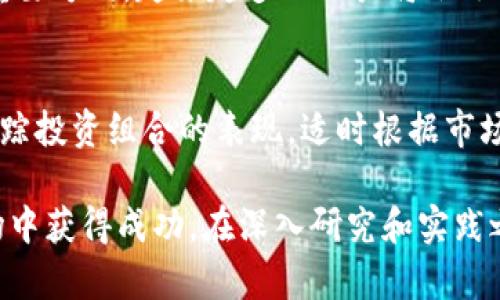 如何通过TP钱包里的DEX实现收益？全面解析与技巧分享

TP钱包, DEX, 加密货币, 赚钱技巧/guanjianci

随着区块链技术的迅猛发展，加密货币的日益普及， decentralized exchange（去中心化交易所，简称DEX）正逐渐成为投资者参与加密市场的重要工具。在众多去中心化交易所中，TP钱包（Trust Pocket Wallet）凭借其高效便捷的交易体验吸引了大量用户。许多人开始探索如何通过TP钱包里的DEX来实现盈利，本文将从多个角度深入探讨这一主题，并提供实用的技巧与建议。

什么是TP钱包与DEX？
TP钱包是一个多功能的数字资产钱包，支持多种主流的区块链资产和去中心化应用（DApp）。其最大的特点是安全性高、使用简便。用户不仅可以安全存储和管理数字资产，还能够通过内置的DEX交易功能进行加密货币的买卖。

去中心化交易所（DEX）是允许用户之间直接交易加密货币的平台，它不依赖于传统的中心化机构，而是通过智能合约的方式实现交易。因为它不需要信任任何第三方，用户可以享有更高的隐私和控制权。TP钱包集成的DEX使用户能够随时随地在移动设备上进行无缝交易。

TP钱包里的DEX如何运作？
在TP钱包中，用户可以访问聚合多种流动性池的DEX，这些流动性池由不同的用户通过提供流动性来实现。基本上，用户可以通过交换不同的加密资产来进行畅通的交易，而不需通过传统的订单簿模型。

用户在TP钱包的DEX上交易时，可以选择不同的交易对，查看市场价格、交易深度，进而决定是否交易。DEX的智能合约自动执行用户的交易，确保交易的安全与透明。

如何通过TP钱包的DEX赚钱?
在TP钱包里的DEX中赚钱的方法有多种，下面是主要的几种方式：

h41. 交易套利/h4
套利是指利用两个或多个市场之间的价格差异进行交易。例如，你可以在一个交易所低价购买某种加密货币，再在另一个交易所高价出售。TP钱包的DEX集合多种流动性资产，你可以实时监控不同交易对的价格波动，从而获取利润。这种方式需要投资者具备较强的市场敏锐性和迅速的决策能力。

h42. 提供流动性赚取手续费/h4
在DEX中，用户可以通过提供流动性（即将资金存入特定的流动性池）来赚取手续费。流动性提供者（LP）在交易时会收取一定比例的交易费用，这些费用将自动分配给每个流动性提供者。通过在TP钱包中锁定一定数量的加密资产，用户可以获得长期稳定的收益。

h43. 从代币增值中获利/h4
加密货币的价值波动极具潜力，一些代币会因为项目进展、市场需求等因素而增值。用户可以在TP钱包的DEX上购买具有增长潜力的代币，持有它们并在合适的时机出售，从中获利。重要的是要对市场趋势进行深入分析，把握好买入和卖出的时机。

h44. 参与流动性挖矿（Yield Farming）/h4
流动性挖矿是一种新兴的盈利方式，通过将资产存入流动性池，用户可以获得额外的代币奖励。TP钱包支持多种流动性挖矿项目，用户可以选择合适的池进行挖矿，进而增加其资产的收益。但需要注意的是，流动性挖矿存在一定的风险，用户应谨慎评估所参与项目的安全性和可持续性。

可能相关问题
1. 使用TP钱包的DEX有哪些风险？
虽然TP钱包的DEX提供了许多盈利机会，但也存在一定的风险。由于DEX是去中心化的，用户需自行管理私钥和资产安全，因此安全风险较高。如果用户的私钥被盗，资产可能会面临损失。此外，市场的高度波动性也可能导致用户在短时间内承受巨大的损失。

2. 如何选择合适的流动性池进行投资？
选择流动性池时，用户需要综合考虑流动性、手续费回报、代币的市场前景等因素。用户可以使用一些分析工具来帮助判断池的流动性和风险，同时可选择那些已经获得社区验证和支持的项目，从而增加成功的概率。

3. 在TP钱包中如何进行安全交易？
安全交易是成功投资的关键。用户在TP钱包中应开启双重身份验证（2FA），定期更新密码，确保私钥的绝对安全。同时，用户应避免在不可信的DApp或网站中输入钱包信息，以及时了解市场动态、相关项目的安全公告，以减少安全风险。

4. 如何提高在DEX上的交易效率？
提高交易效率，用户需要学会利用各种工具。例如，可以事先设置限价单，避免在市场波动时造成不必要的损失。同时，了解不同交易对的流动性状况，选择更有市场深度的交易对进行交易，有助于降低滑点，提高交易效率。

5. 了解DEX生态的未来发展趋势
DEX的未来将会更加多样化，随着技术和市场的发展，去中心化交易所将可能融入更多先进的技术，例如跨链交易、链上治理等。同时，提高安全性和用户体验将是DEX发展的重要方向，越来越多的用户将会选择去中心化交易作为主要的交易方式。

6. 如何跟踪和管理在TP钱包中的投资组合？
管理投资组合是提高交易成功率的重要因素。用户可以定期审查自己的投资，分析市场表现，并根据市场变化进行相应调整。可以使用专业的投资分析工具或第三方服务来跟踪投资组合的表现，适时根据市场趋势进行减仓、加仓或重新分配投资。

总之，利用TP钱包中的DEX进行盈利是一个充满机遇和挑战的过程。用户需要深入理解市场规则，评估自身风险承受能力，灵活运用各种交易策略，才能在这个快速变化的市场中获得成功。在深入研究和实践之后，用户将可以更自信地使用TP钱包的DEX实现财富的增长。