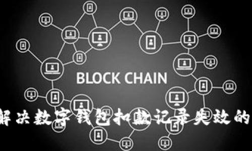 如何解决数字钱包扣款记录失效的问题？