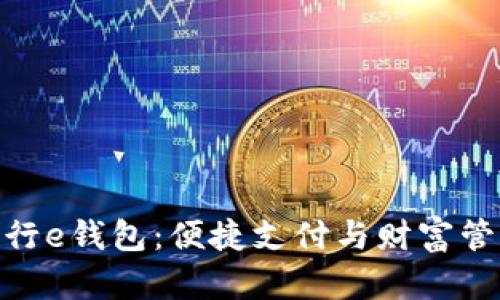 : 数字工行e钱包：便捷支付与财富管理新选择