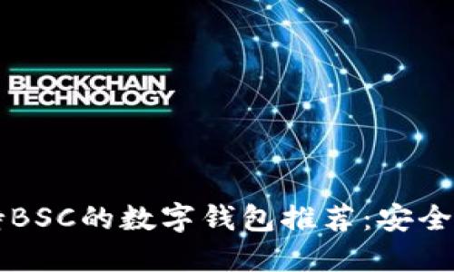 2023年最佳支持BSC的数字钱包推荐：安全、便捷与功能全面