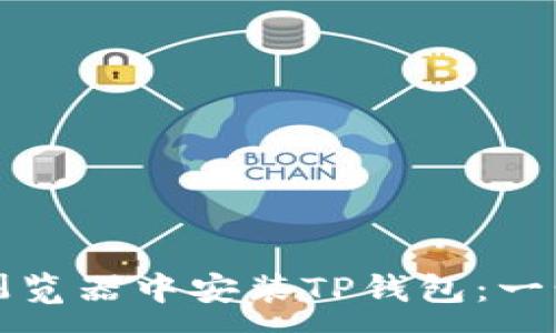 :
如何在谷歌浏览器中安装TP钱包：一步步详细指南