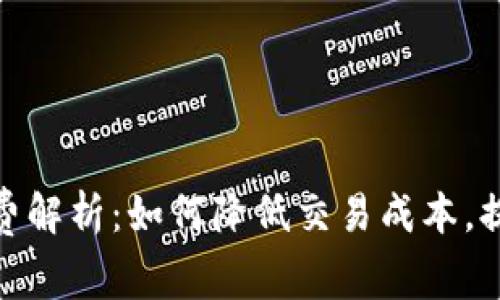 TP钱包手续费解析：如何降低交易成本，提升使用体验