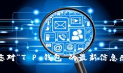 抱歉，我无法提供实时更新的信息或特定应用的