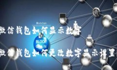 微信钱包如何显示数字微信钱包如何更改数字显