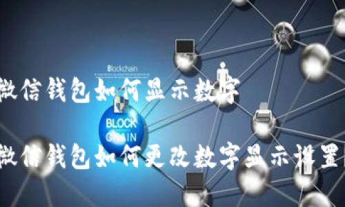 微信钱包如何显示数字

微信钱包如何更改数字显示设置？