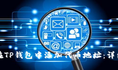 如何在TP钱包中添加代币地址：详细指南