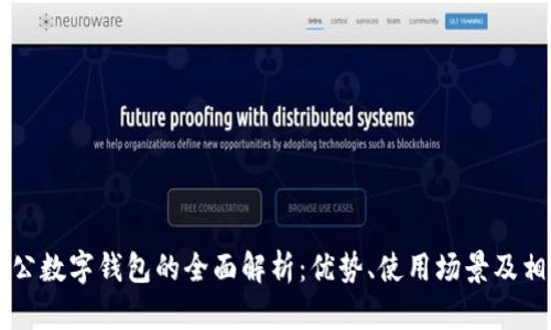 交通银行对公数字钱包的全面解析：优势、使用场景及相关问题解答