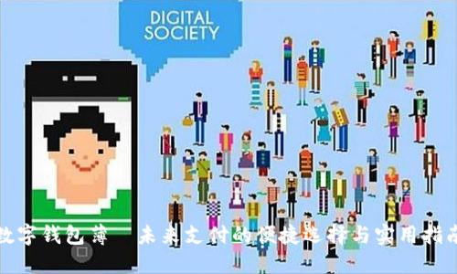 数字钱包薄—未来支付的便捷选择与实用指南