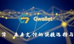 数字钱包薄—未来支付的便捷选择与实用指南