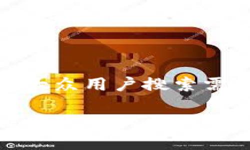 思考一个符合大众用户搜索需求并且的

TP钱包转账操作失败的原因及解决办法详解