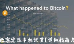如何更改钱包数字定位手机设置？详细指南与常
