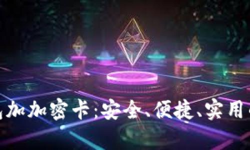 全面解析小米钱包加加密卡：安全、便捷、实用的数字支付新选择