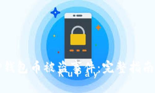 如何应对TP钱包币被盗事件：完整指南与解决方案