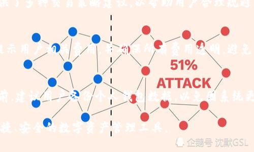   孙宇晨与TP钱包：区块链金融的未来趋势 / 

 guanjianci 孙宇晨, TP钱包, 区块链, 加密货币 /guanjianci 

区块链技术在全球范围内迅猛发展，其中加密货币和相关金融工具逐渐进入大众视野。在这一波热潮中，TP钱包作为一款主流的数字货币钱包，由知名企业家孙宇晨大力支持，逐渐成为了广大用户管理和交易加密资产的热门工具。本文将深入探讨孙宇晨与TP钱包的关系、功能、市场趋势及其对未来金融的影响。

孙宇晨的区块链之路
孙宇晨是中国著名的区块链企业家，因其独特的投资眼光和前瞻性的市场判断而备受关注。在2018年，孙宇晨通过以太坊白皮书所开启的区块链技术热潮，成功推出了TRON（波场）平台，这一平台不仅推动了区块链技术的发展，同时也为无数投资者带来了机遇。他的创业历程充满传奇色彩，尤其是在加密货币领域的影响力不容忽视。

孙宇晨因其以个人特性和市场活动而备受争议，但无可否认的是，他所创立的各种项目均在市场上取得了显著成绩。他的目光始终集中在如何将区块链技术应用到更多的实际场景中，推动技术与现实的结合。他对TP钱包的支持，不仅是其商业布局的一部分，也是在为全球用户提供更为安全、高效的数字资产管理方案而努力。

TP钱包的功能与特点
TP钱包作为一款数字资产钱包，除了基本的存储、发送、接收加密货币的功能外，拥有众多独特的特点，使其在竞争激烈的钱包市场中脱颖而出。首先，TP钱包支持多种主流的加密货币，用户可以在一个平台上管理所有资产。这对于频繁进行交易的用户而言，不仅降低了管理成本，也提升了交易的便捷性。

其次，TP钱包注重用户隐私与安全，采用先进的加密技术和多重身份验证机制，确保用户资产安全无忧。此外，TP钱包还设有实时交易监控与风控机制，及时排查异常交易，保障资金安全。对于新用户而言，TP钱包的界面设计简洁直观，易于上手，能够迅速满足其日常的加密资产管理需求。

市场趋势与竞争分析
近年来，区块链技术的不断进步以及加密货币的日益普及，使得数字资产钱包市场的发展愈加迅猛。在众多钱包中，TP钱包凭借其专业性和用户友好性逐渐获得市场份额。尤其是在中国市场，随着监管政策的逐步明朗，用户对合规、安全的数字资产管理工具的需求持续上升。

与其他竞争对手相比，TP钱包的市场优势在于其强大的社区支持和孙宇晨的个人品牌效应。TP钱包不仅重视产品的开发与，同时还通过积极的市场营销和用户教育活动，提升了品牌知名度。而在未来，随着区块链技术的深入应用，TP钱包将不断致力于推出更多创新功能，满足用户日益增长的需求。

TP钱包的用户体验与反馈
用户体验是数字钱包成败的关键因素之一。TP钱包在这方面做得相对成熟，频繁的用户反馈以及市场调研使其能够快速调整和平台。在使用TP钱包的过程中，用户普遍反映其操作流程简单便捷、交易速度快、界面友好等优点。此外，TP钱包在用户教育方面也下了不少功夫，通过在线教程、互动社区等方式帮助新用户尽快熟悉钱包功能。

然而，任何产品都不可避免地会遇到一些挑战和问题。有用户反馈在特定情况下，交易确认速度稍慢，客服支持响应也有待提升。对此，TP团队已表示会不断系统、扩大客服团队，以提升问题处理效率和用户满意度。

孙宇晨与TP钱包的未来展望
展望未来，孙宇晨与TP钱包将在区块链生态系统中扮演至关重要的角色。随着国家对区块链技术认知度的提高和政策的逐步规范，数字资产交易将迎来更广阔的市场。同时，TP钱包将继续发挥其创新优势，不断增强平台功能，以适应快速变化的市场需求。此外，TP钱包也计划与各种区块链项目合作，整合不同链的优势资源，进一步提升用户体验。

孙宇晨提到，TP钱包的最终目标是推动区块链技术的普及，让每一个普通用户都能享受到数字经济的红利。因此，我们有理由相信，TP钱包将在未来的区块链金融领域持续发光发热，为用户带来更安全、高效的数字资产管理体验。

常见问题解答

1. TP钱包支持哪些类型的加密货币？
TP钱包作为一款多币种钱包，支持以太坊（ETH）、比特币（BTC）、波场（TRX）等数十种主流加密货币。除此之外，TP钱包还在不断增添对新兴币种的支持，为用户提供更为全面的资产管理服务。通过一体化的界面，用户可以轻松管理所持有的各种币种，进行自由地转账、交易和兑换。

2. TP钱包的安全性如何？
TP钱包采用多层安全机制，包括加密技术、双重身份验证等措施，最大限度地保障用户的数字资产安全。用户的私钥由用户自身保管，避免集中存储带来的风险。此外，TP钱包会定期进行安全审计和漏洞检测，确保平台的安全性和稳定性。

3. 如何使用TP钱包进行交易？
使用TP钱包进行交易主要分为几个步骤：首先，用户需要下载并安装TP钱包应用，完成注册及实名认证。其次，将资金充值至钱包中，随后可以选择所需的加密货币进行交易，通过钱包内的转账功能进行发送或接收。交易完成后，用户可在钱包中查看交易记录，确保交易顺利进行。

4. TP钱包如何应对市场波动？
市场波动是加密货币交易的常态，TP钱包通过实时监控市场行情、提供用户的资产动态和市场分析等功能，帮助用户进行投资决策。此外，钱包内还提供了多种交易策略建议，以帮助用户合理规避风险，从而在波动的市场中稳步前行。

5. TP钱包的手续费是多少？
TP钱包的手续费政策相对灵活，不同币种的交易手续费可能会有所不同，用户在进行交易前可以查阅相关信息。一般来说，TP钱包会在交易确认之初提示用户相关费用，并确保所有费用透明，避免隐性收费，让用户心中有数。由于市场行情变化，手续费可能会有所波动，建议关注官方网站的最新信息。

6. 如何更新TP钱包版本？
为了确保用户享有最新的功能和最佳的安全保障，TP钱包会定期推出更新版本。用户可以在应用商店中进行版本搜索，并下载最新版本。同时，在更新前，建议用户备份个人钱包数据，以免因系统更新而导致数据丢失。更新完成后，用户可在新版本中体验到更多新功能和安全保障。

通过以上问题的解答，用户对TP钱包以及其在区块链领域的角色有了更深入的了解。无论是普通用户还是专业投资者，TP钱包都为他们提供了一个便捷、安全的数字资产管理工具。