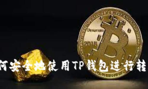 如何安全地使用TP钱包进行转账？